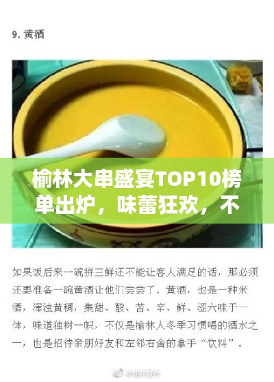榆林大串盛宴TOP10榜单出炉，味蕾狂欢，不容错过！