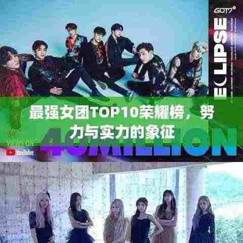 最强女团TOP10荣耀榜，努力与实力的象征