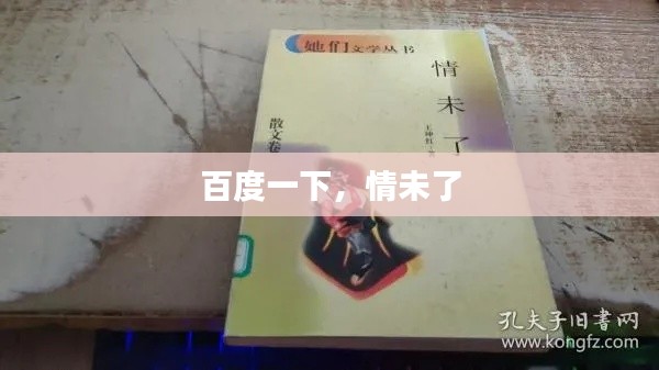 百度一下，情未了