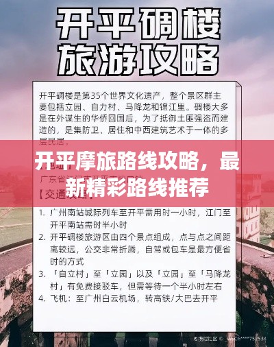 开平摩旅路线攻略，最新精彩路线推荐