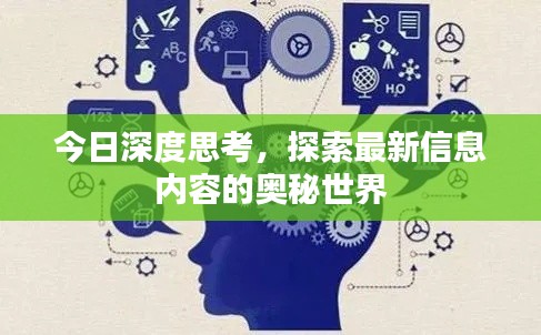 今日深度思考，探索最新信息内容的奥秘世界