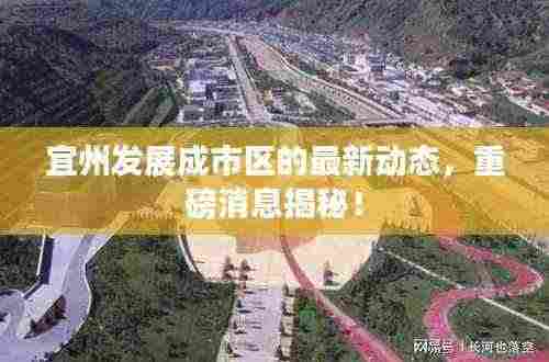 宜州发展成市区的最新动态，重磅消息揭秘！