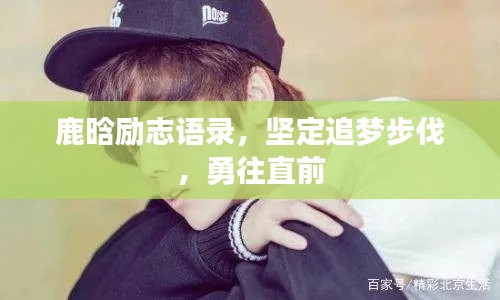 鹿晗励志语录，坚定追梦步伐，勇往直前