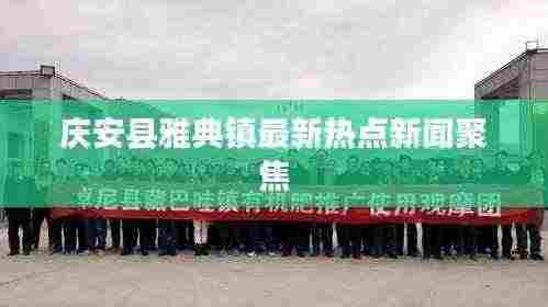 庆安县雅典镇最新热点新闻聚焦