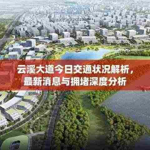 云溪大道今日交通状况解析，最新消息与拥堵深度分析