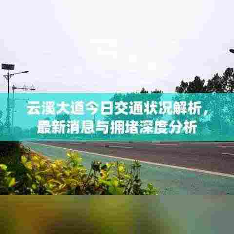 云溪大道今日交通状况解析,最新消息与拥堵深度分析