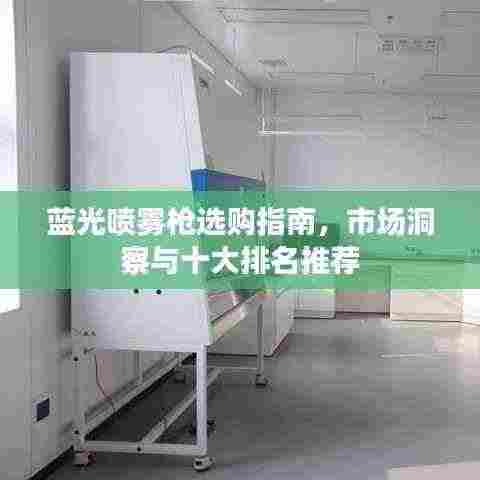 蓝光喷雾枪选购指南，市场洞察与十大排名推荐