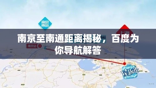 南京至南通距离揭秘，百度为你导航解答