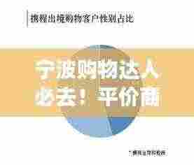 宁波购物达人必去！平价商圈排名前十榜单揭晓