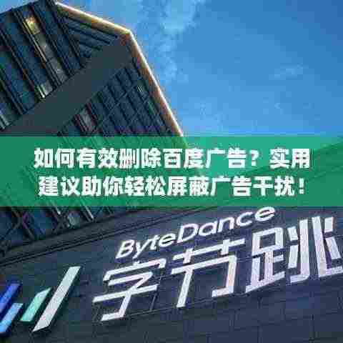 如何有效删除百度广告？实用建议助你轻松屏蔽广告干扰！