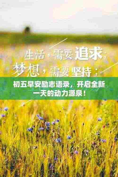 初五早安励志语录，开启全新一天的动力源泉！