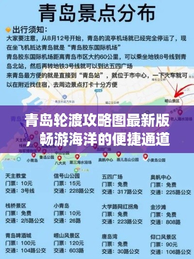 青岛轮渡攻略图最新版，畅游海洋的便捷通道