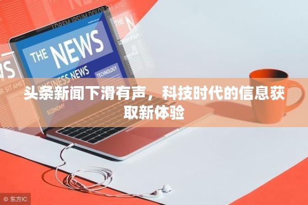 头条新闻下滑有声，科技时代的信息获取新体验