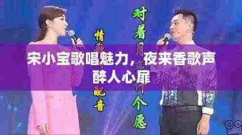 宋小宝歌唱魅力，夜来香歌声醉人心扉