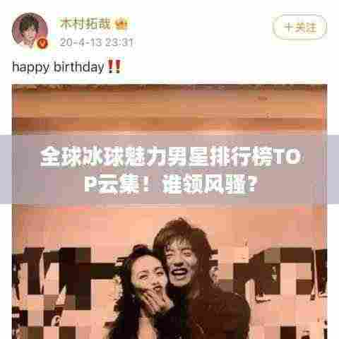 全球冰球魅力男星排行榜TOP云集！谁领风骚？