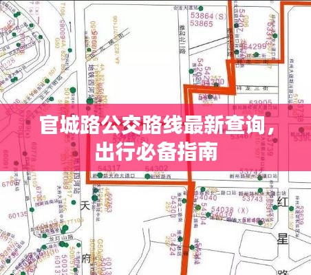 官城路公交路线最新查询，出行必备指南