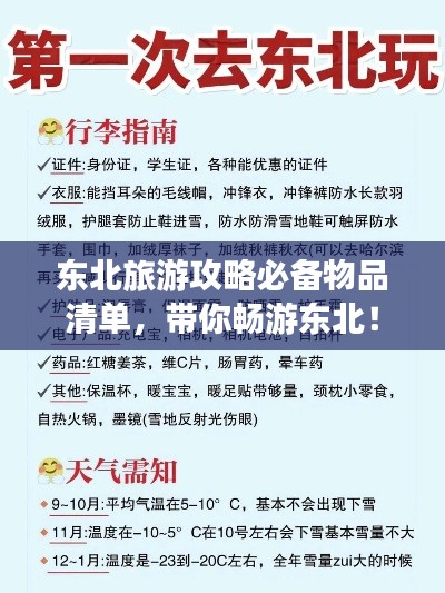 东北旅游攻略必备物品清单，带你畅游东北！