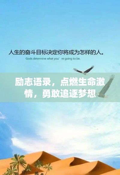励志语录，点燃生命激情，勇敢追逐梦想