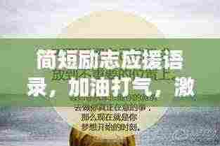 简短励志应援语录，加油打气，激发无限能量！