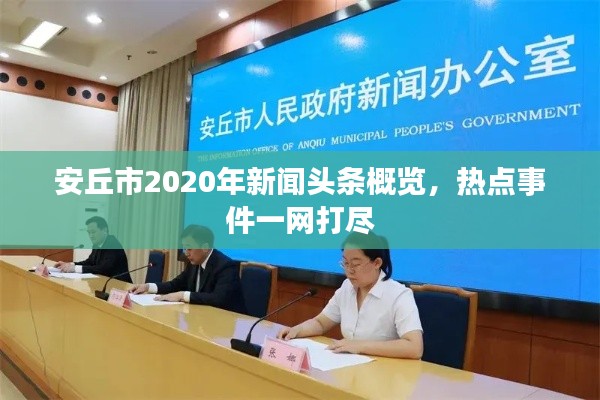 安丘市2020年新闻头条概览，热点事件一网打尽