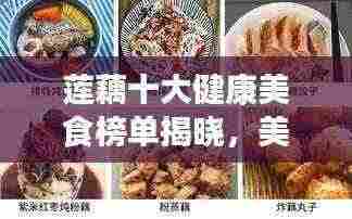 莲藕十大健康美食榜单揭晓，美味与健康并存的美味佳肴探寻！