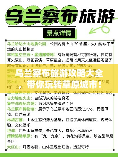 乌兰察布旅游攻略大全，带你玩转草原城市！