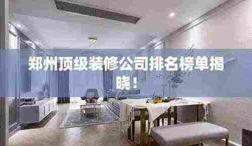 郑州顶级装修公司排名榜单揭晓！