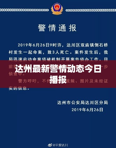 达州最新警情动态今日播报
