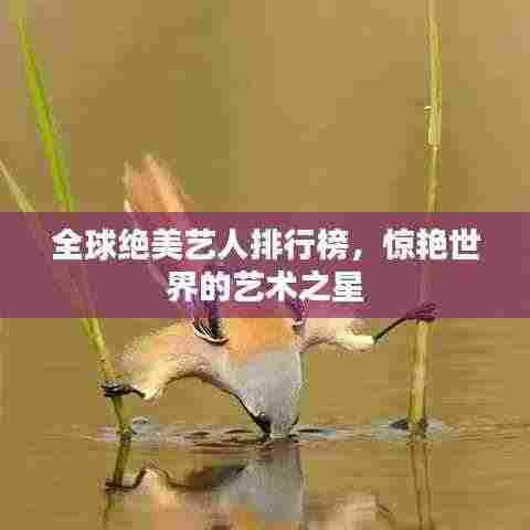 全球绝美艺人排行榜，惊艳世界的艺术之星