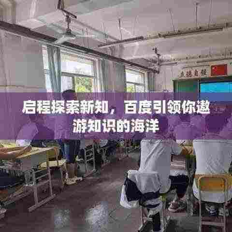 启程探索新知，百度引领你遨游知识的海洋