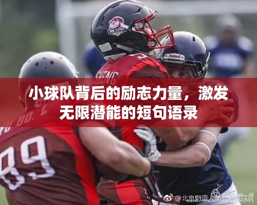 小球队背后的励志力量，激发无限潜能的短句语录