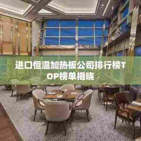 进口恒温加热板公司排行榜TOP榜单揭晓