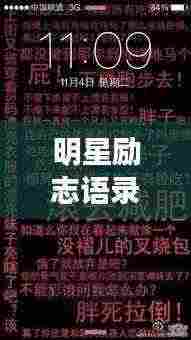 明星励志语录，短小精悍，激发无限能量！