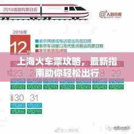 上海火车票攻略，最新指南助你轻松出行