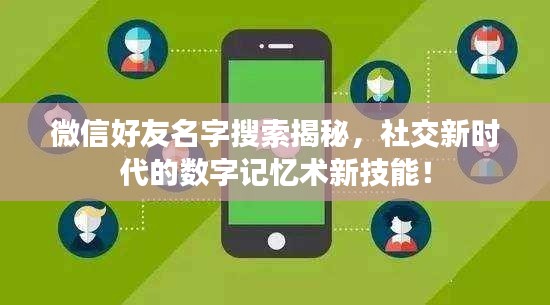 微信好友名字搜索揭秘，社交新时代的数字记忆术新技能！