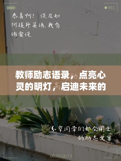 教师励志语录，点亮心灵的明灯，启迪未来的希望