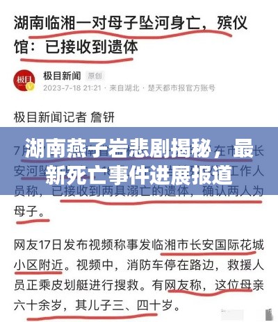湖南燕子岩悲剧揭秘，最新死亡事件进展报道