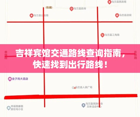 吉祥宾馆交通路线查询指南，快速找到出行路线！