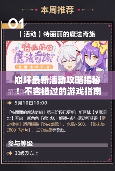 崩坏最新活动攻略揭秘！不容错过的游戏指南！