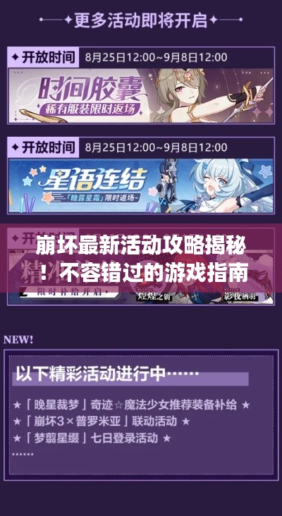 崩坏最新活动攻略揭秘!不容错过的游戏指南!