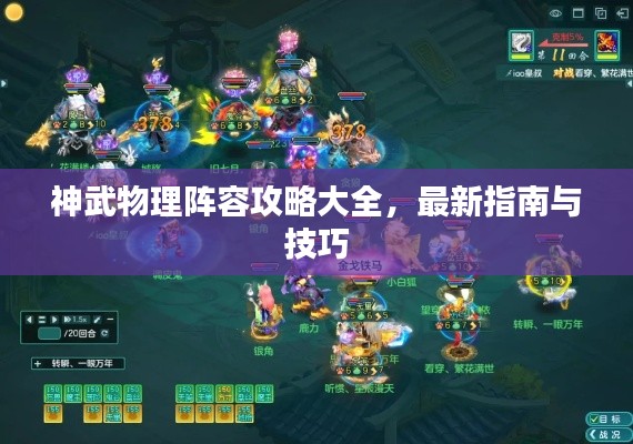 神武物理阵容攻略大全，最新指南与技巧
