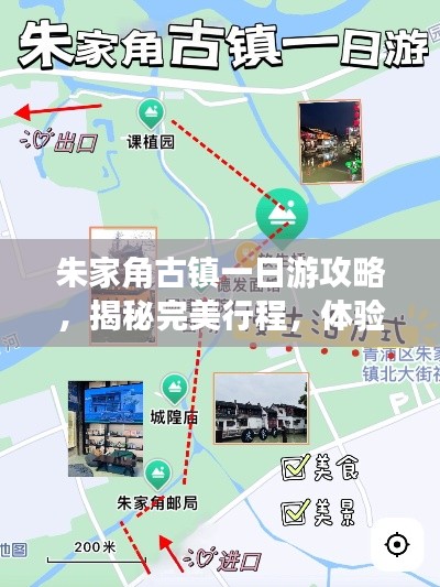 朱家角古镇一日游攻略,揭秘完美行程,体验古镇魅力