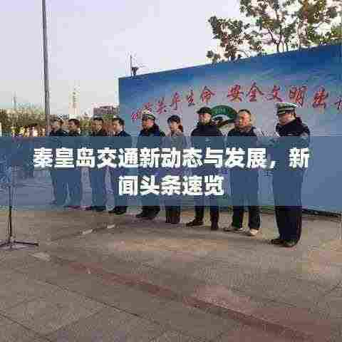 秦皇岛交通新动态与发展，新闻头条速览