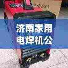 济南家用电焊机公司排名揭秘，市场深度分析！
