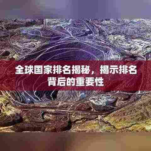 全球国家排名揭秘，揭示排名背后的重要性