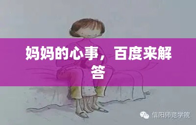 妈妈的心事，百度来解答