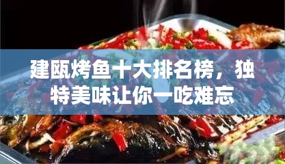建瓯烤鱼十大排名榜，独特美味让你一吃难忘