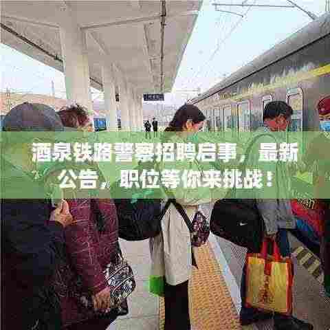 酒泉铁路警察招聘启事，最新公告，职位等你来挑战！