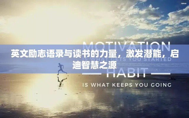 英文励志语录与读书的力量，激发潜能，启迪智慧之源