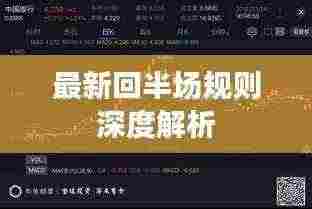 最新回半场规则深度解析